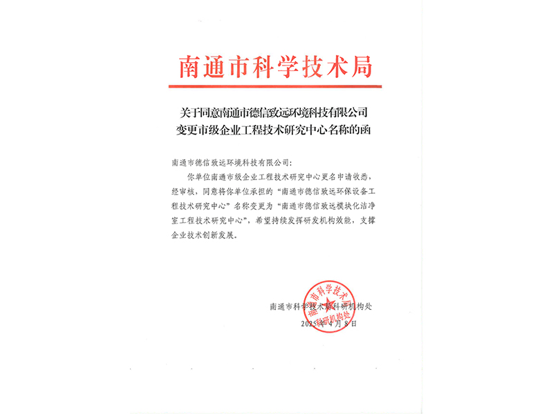 德信致远公司在洁净领域“三喜临门”,引领行业新标杆! 德信致远公司在洁净领域“三喜临门”,引领行业新标杆!