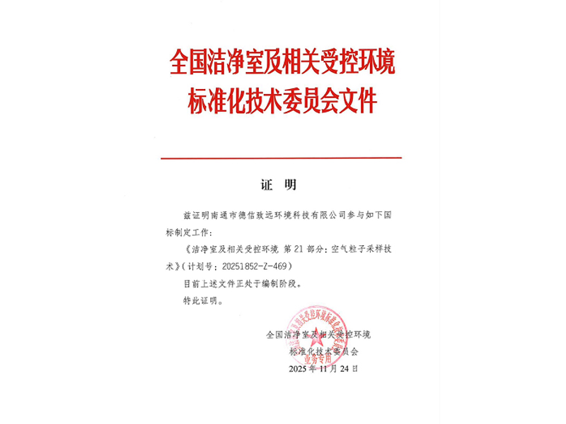 德信致远公司在洁净领域“三喜临门”,引领行业新标杆! 德信致远公司在洁净领域“三喜临门”,引领行业新标杆!